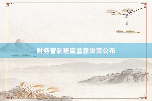 财务管制班徽蓄意决策公布