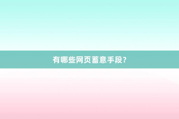 有哪些网页蓄意手段？
