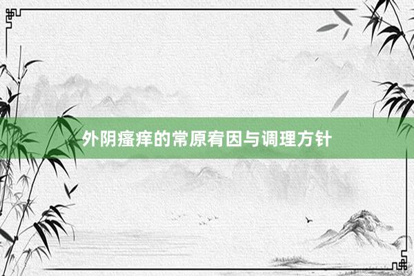外阴瘙痒的常原宥因与调理方针