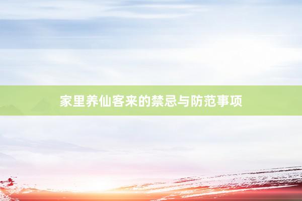 家里养仙客来的禁忌与防范事项